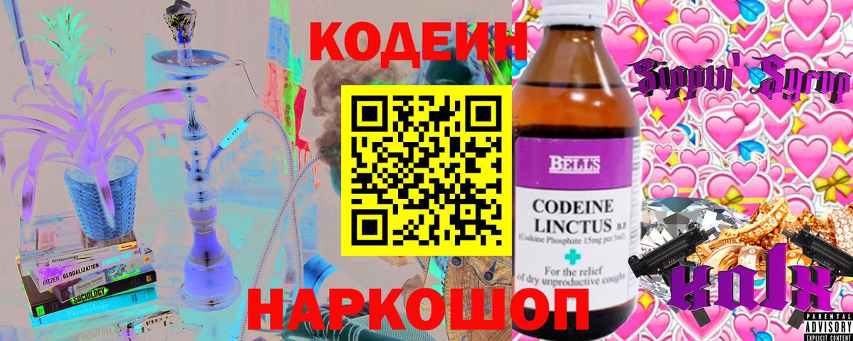 Codein напиток Lean (лин)  Вход с VPN  Сердобск 