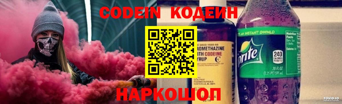 Кодеин Purple Drank Сердобск