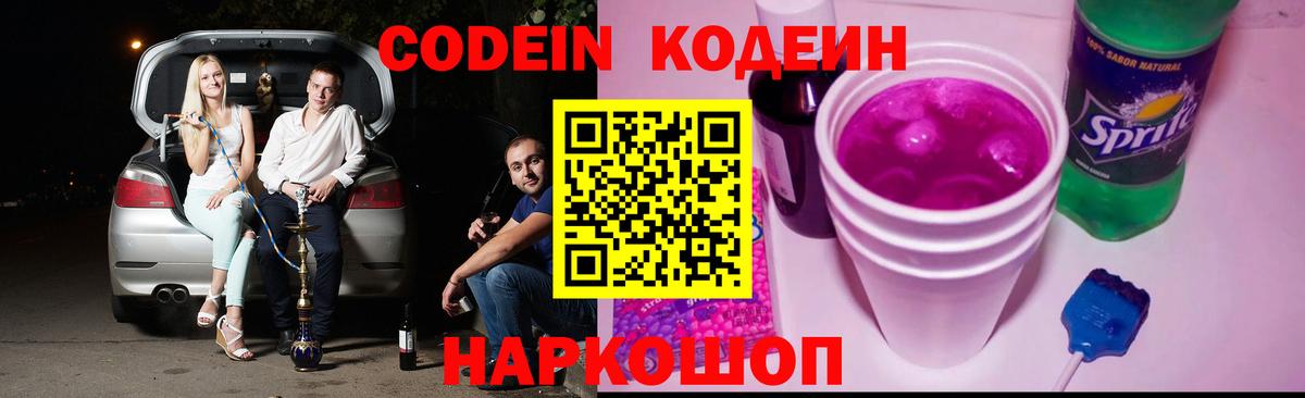 Кодеин Purple Drank  Codein Purple Drank  Сердобск 